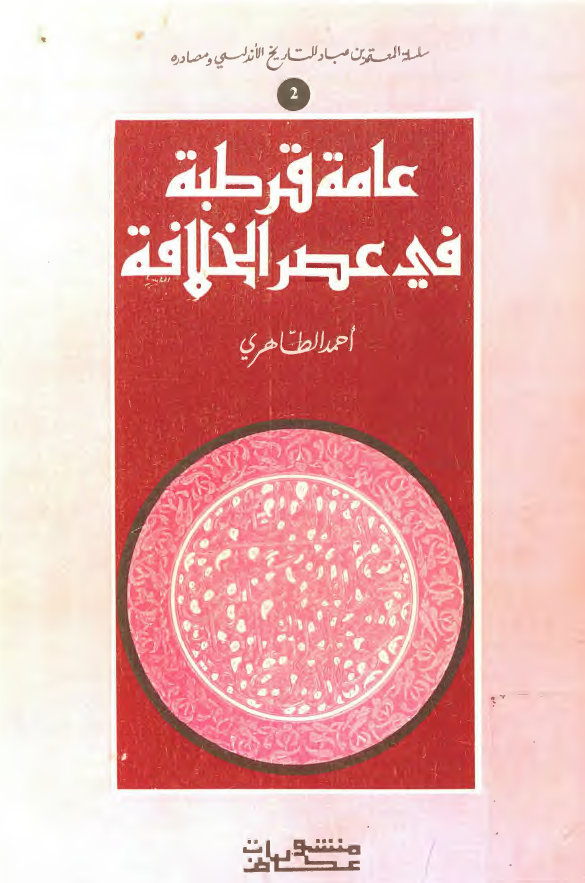 عامه قرطبه في عصر الخلافه - دراسه في التاريخ الاجتماعي الاندلسي