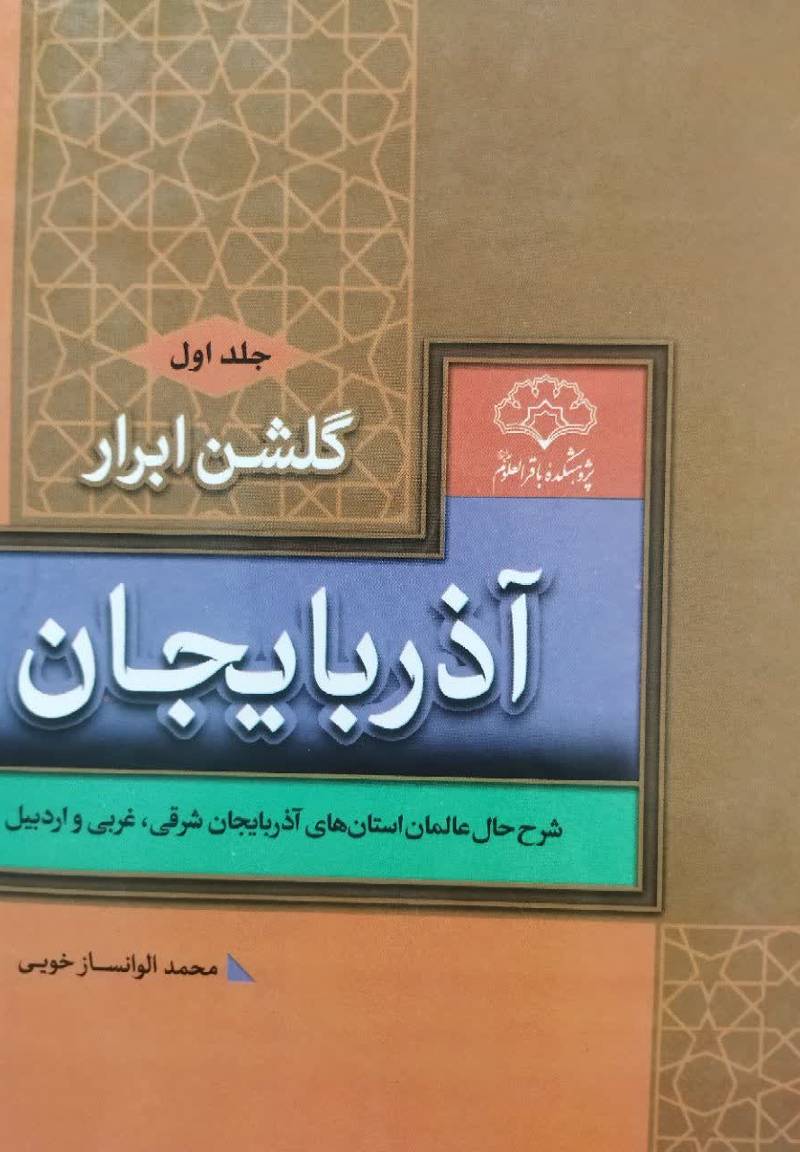گلشن ابرار آذربایجان