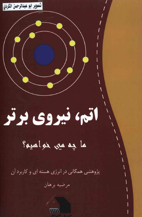 اتم، نیروی برتر (ما چه می خواهیم؟ پژوهشی همگانی در انرژی هسته ای و کاربرد آن)