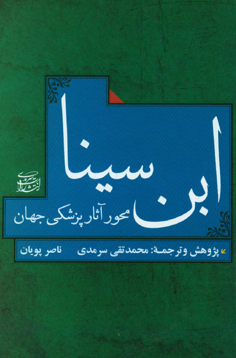 ابن سينا محور آثار پزشکي جهان