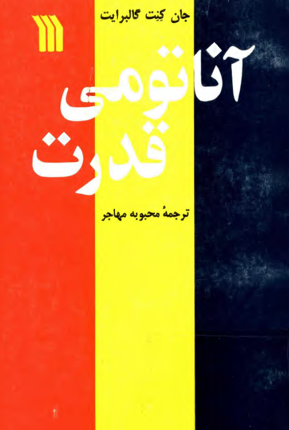 آناتومي قدرت