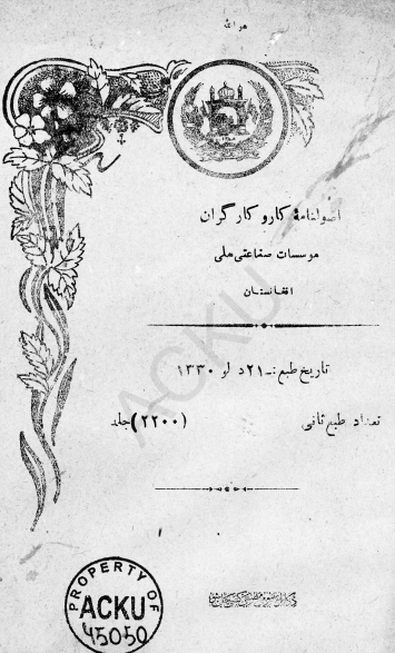 اصولنامه کار و کارگران موسسات صناعتی ملی افغانستان
