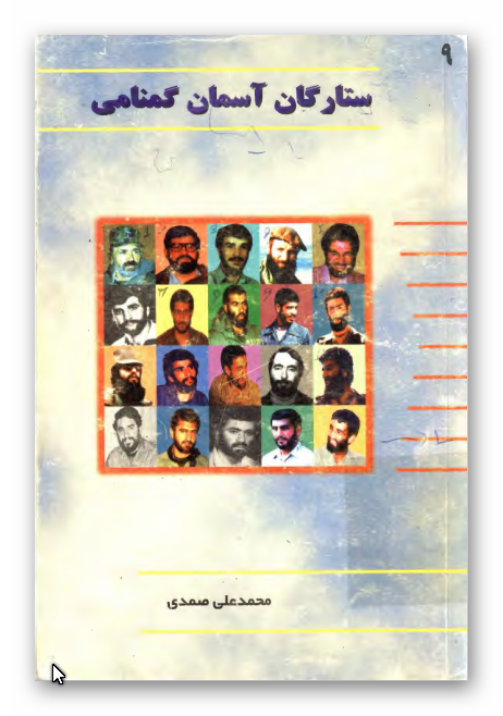 ستارگان آسمان گمنامي