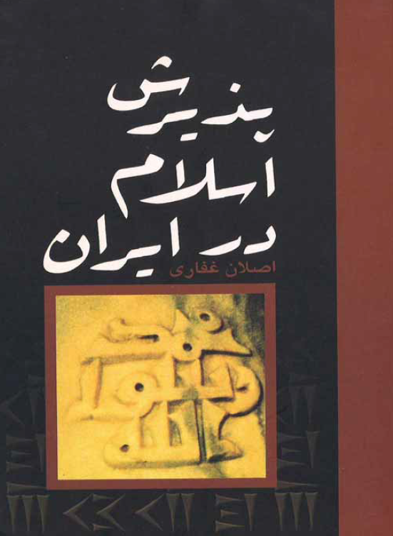 پذيرش اسلام در ايران ؛ پژوهشي درباره علل گوناگون اين پذيرش