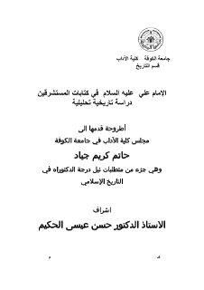 الامام علي ع في كتابات المستشرقين