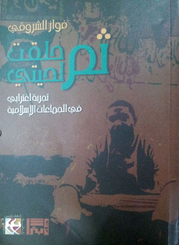ثم حلقت لحیتی - تجربه اغترابی فی الجماعات الاسلامیه