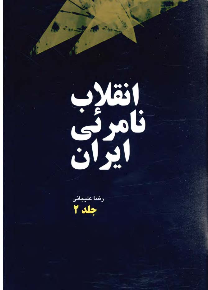 انقلاب نامرئی ایران