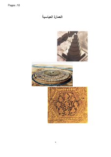 العمارة العباسية المحاضرة الخامسة 3