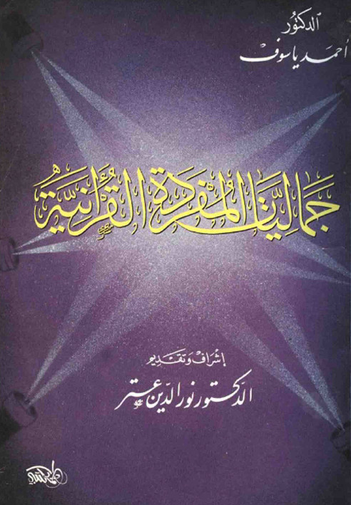 الجمالیات الفمرده القرانیه
