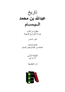 تاريخ عبدالله بن محمد البسام (1)