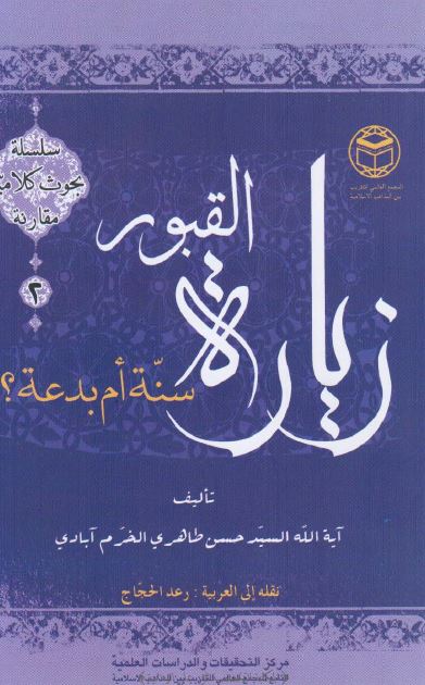 زياره القبور سنه ام بدعه