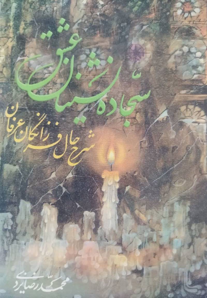فرزانگان عرفان، سجاده نشینان عشق