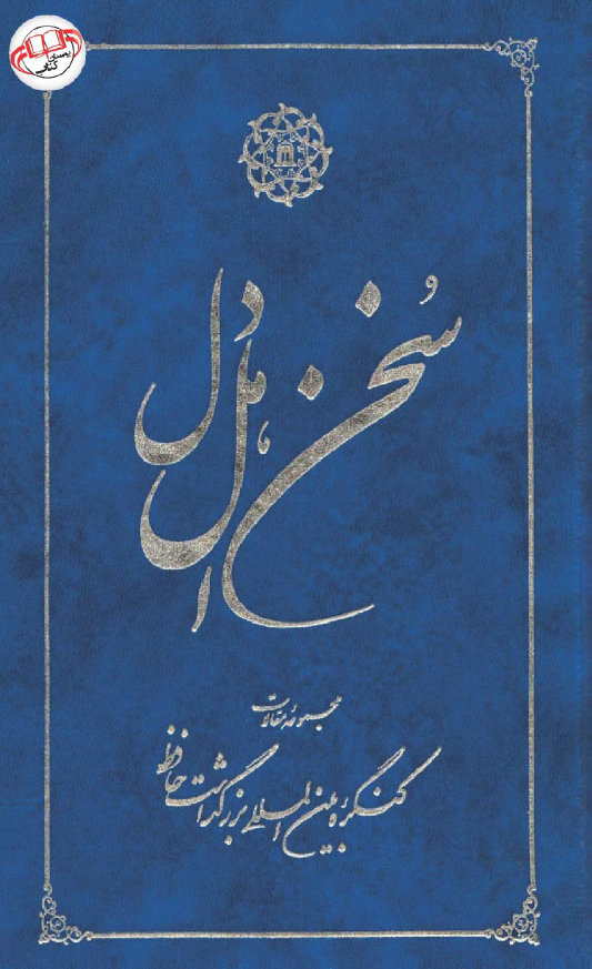 سخن اهل دل؛ مجموعه مقالات کنگره بين المللي بزرگداشت حافظ