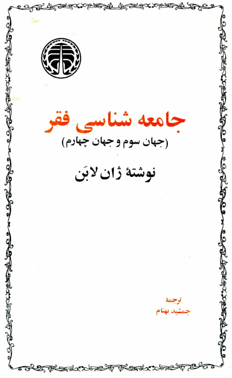 جامعه شناسي فقر (جهان سوم و جهان چهارم)