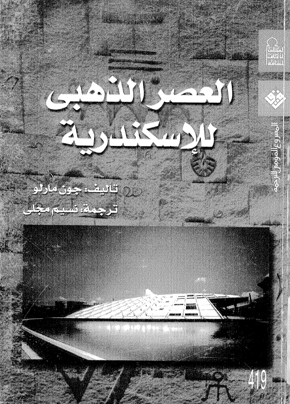 العصر الذهبی للاسکندریه
