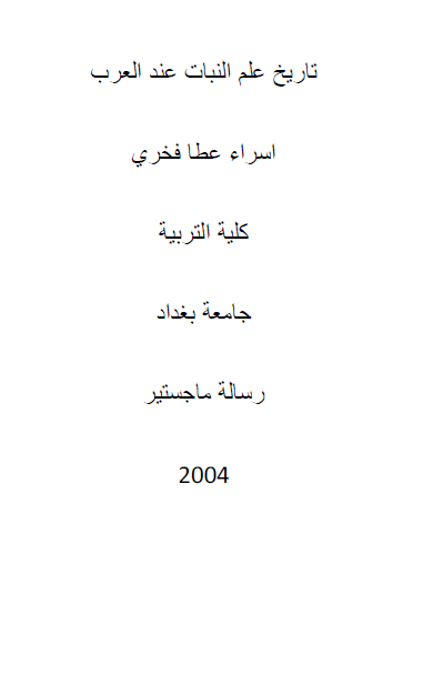 تاریخ علم النبات عند العرب (رساله الماجستیر)