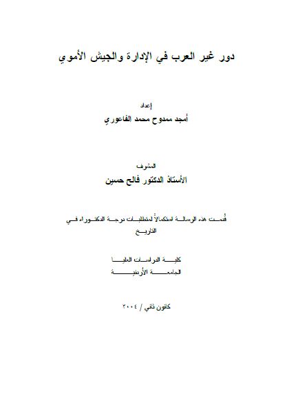 دور غیر العرب فی الاداره و الجیش الاموی (رساله الدکتوراه)