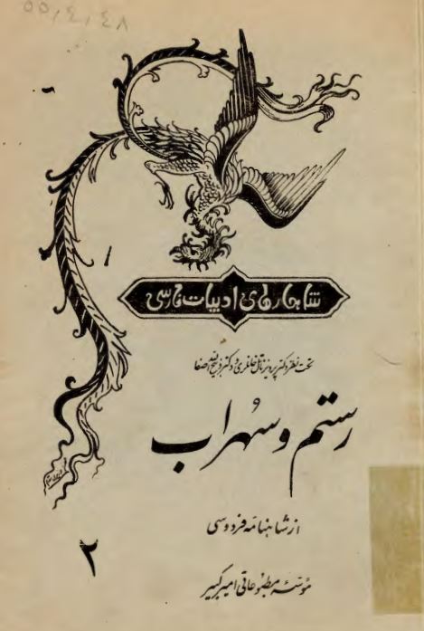 شاهکارهاي ادبيات فارسی 2 رستم و اسفندیار
