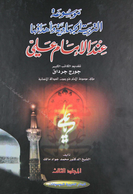 موسوعه التربيه الجهاديه و اهدافها عند الامام علی (ع)
