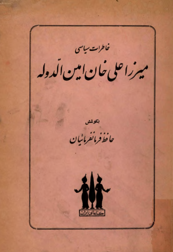 خاطرات سیاسی میرزا علی خان امین الدوله