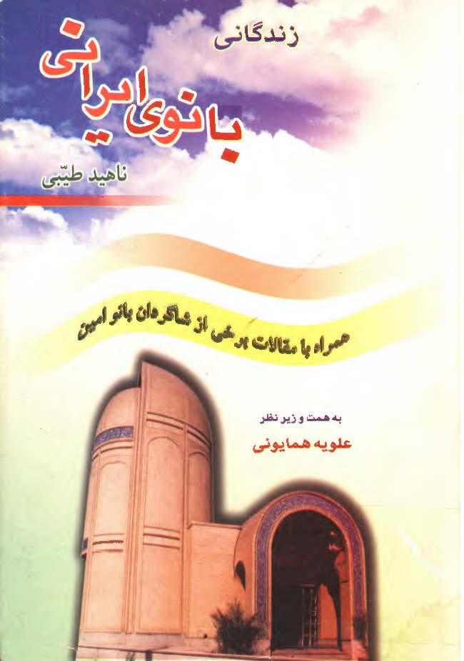 زندگاني بانوي ايراني ـ بانوي مجتهده نصرت السادات امين