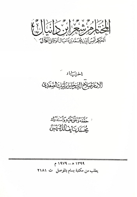 المختار من شعر ابن دانيال