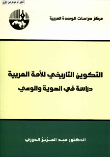 التكوين التاريخي للامة العربية دراسة في الهوية والوعي عبدالعزيز