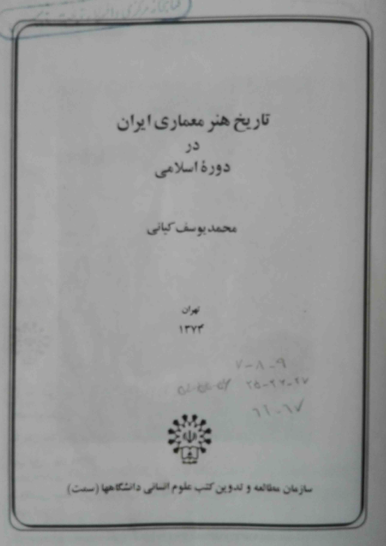 تاريخ هنر معماری ايران در دوره اسلامی