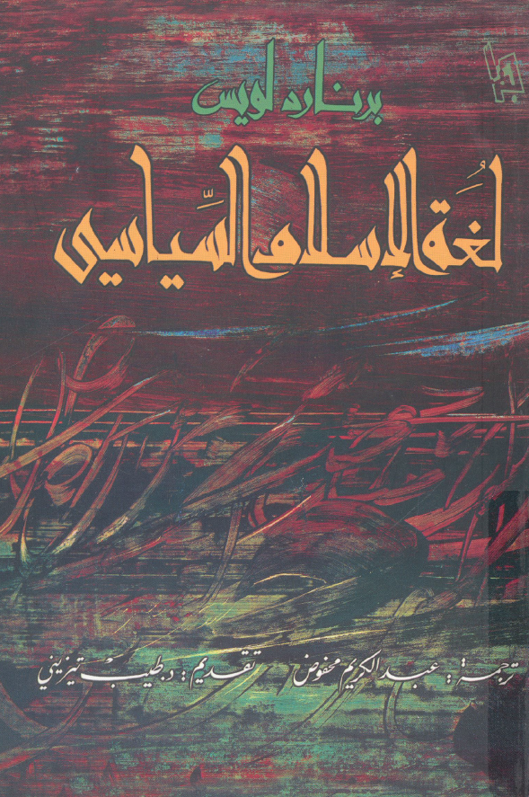 لغه الاسلام السیاسی