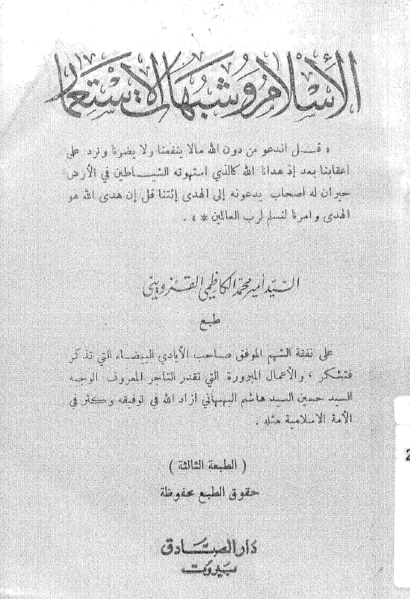 الاسلام و شبهات الاستعمار