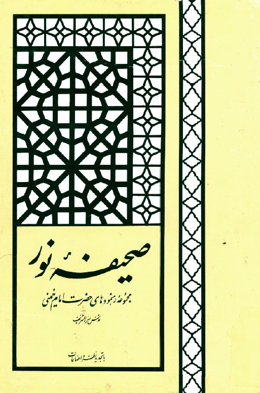 صحيفه نور؛ مجموعه رهنمودهای حضرت امام خمینی