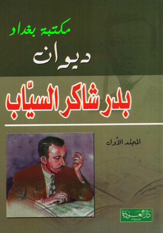 دیوان بدر شاکر السیاب