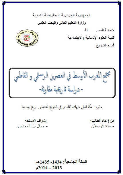 مجتمع المغرب الاوسط فی العصرین الرستمی و الفاطمی؛ دراسه تاریخیه مقارنه (رساله الماجستیر)