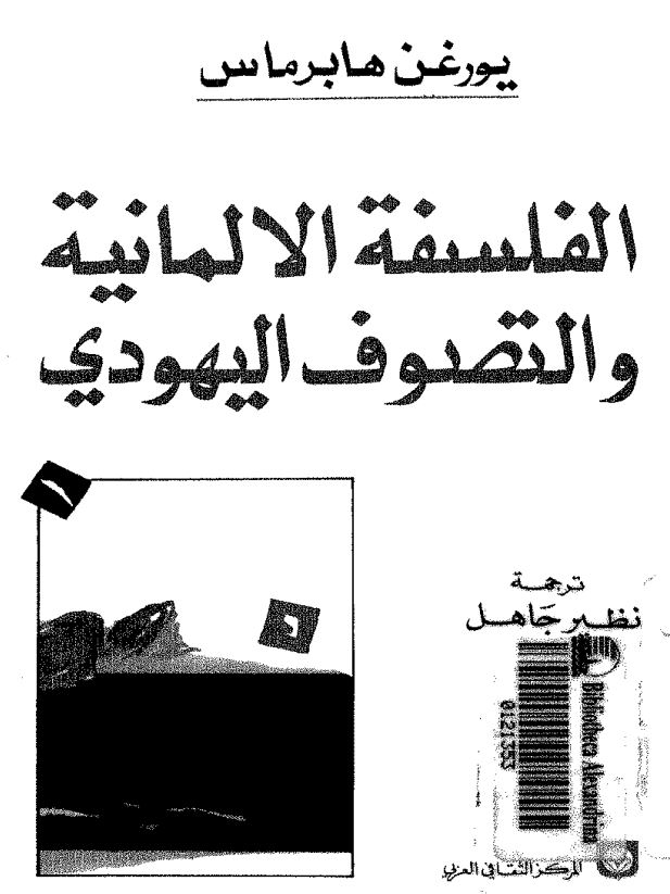 الفلسفه الالمانیه و التصوف الیهودی