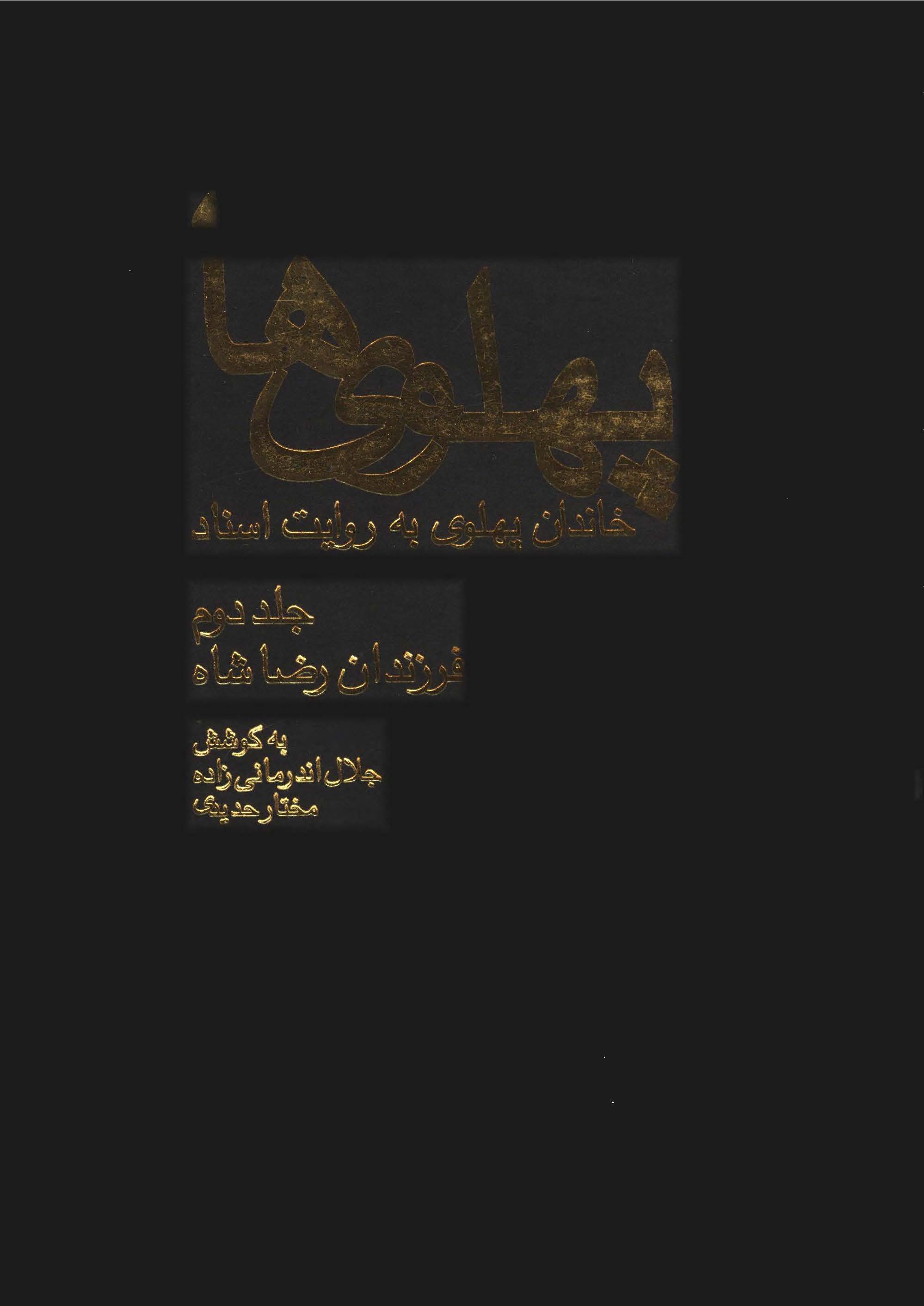 پهلوي ها (خاندان پهلوي به روايت اسناد) - فرزندان رضا شاه