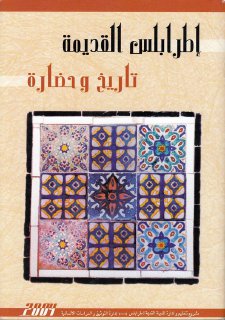 إطرابلس القديمة تاريخ وحضارة 