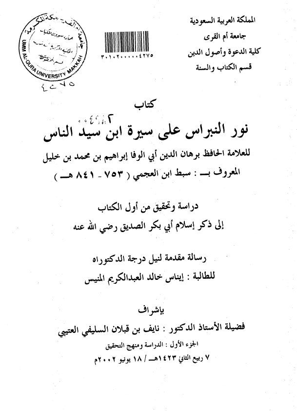 کتاب نور النبراس علی سیره ابن سید الناس للعلامه الحافظ برهان الدین ابی الوفا ابراهیم بن محمد بن خلیل المعروف به سبط ابن العجمی (841-753 هـ)؛ دراسه و تحقیق من اول الکتاب الی ذکر اسلام ابی بکر الصدیق (رساله الدکتوراه)