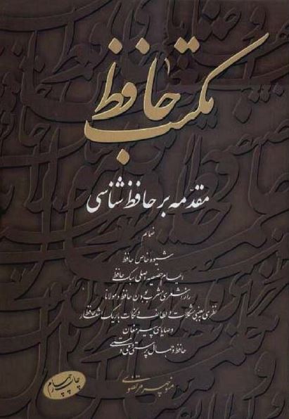 مکتب حافظ یا مقدمه بر حافظ شناسی