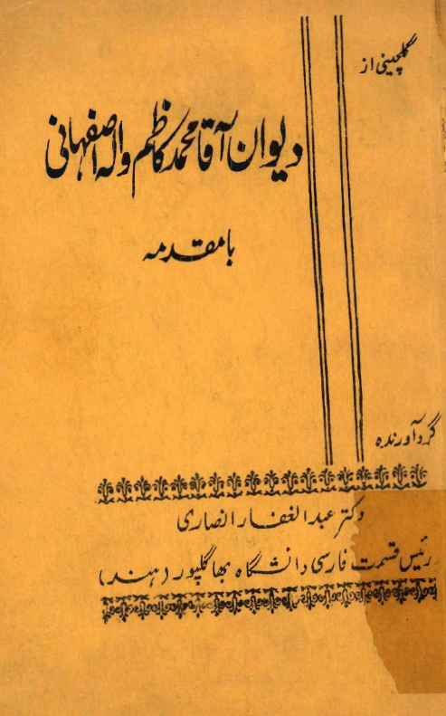گلچيني از ديوان آقا محمد کاظم واله اصفهاني