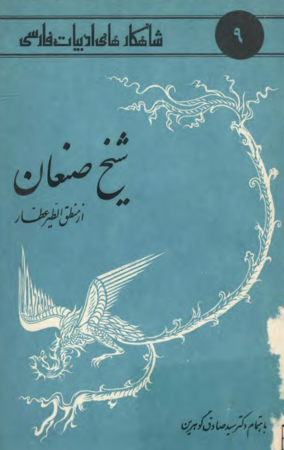شاهکارهای ادبیات فارسی 9 - شیخ صنعان از منطق الطیر عطار