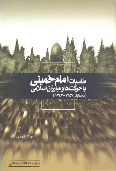 مناسبات امام خمينی با حرکت ها و مبارزان اسلامی در سالهای 1357 - 1343