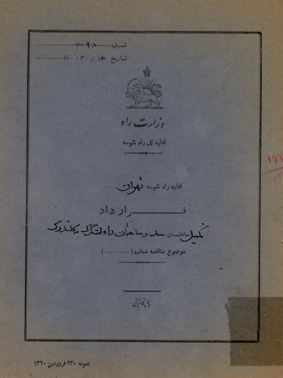 قرارداد تکمیل ساختمان سد و ساختمان راه لشگرک به کلندوک