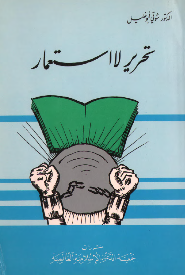 تحریر لا استعمار