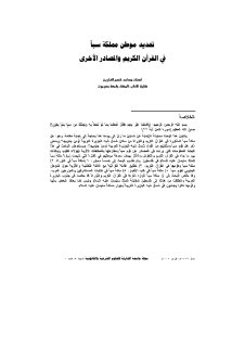 تحديد موطن مملكة سبأ في القرآن والمصادر الأخرى