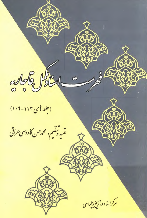 فهرست اسناد مکمل قاجاريه (جلدهای 113-109)
