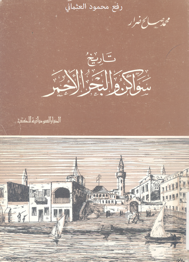 تاریخ سواکن و البحر الاحمر