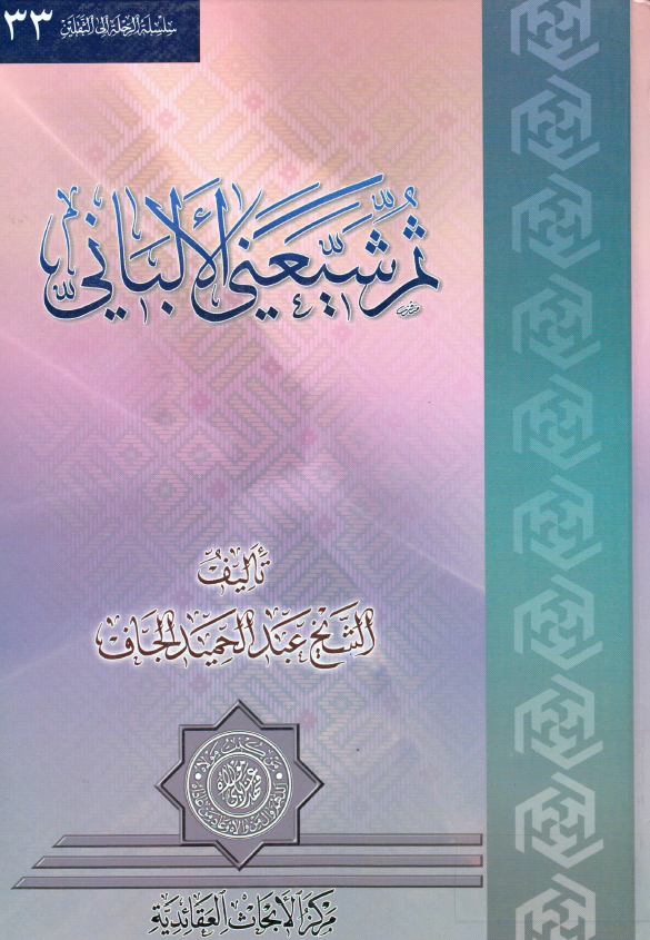 ثم شيعني الالباني
