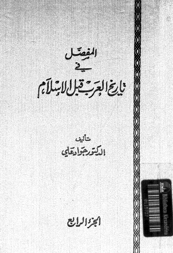 المفصل في تاريخ العرب قبل الاسلام (الجزء الرابع)