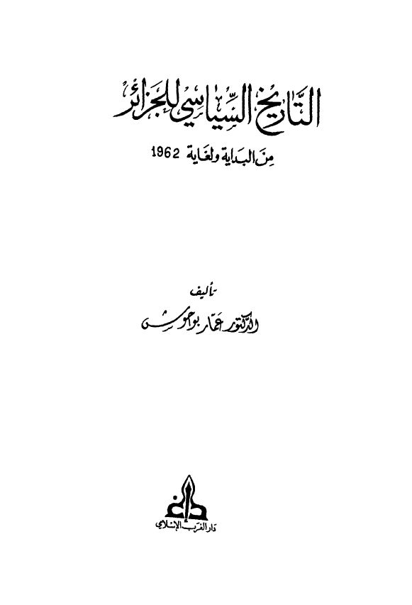 التاریخ السیاسی للجزائر من البدایه و لغایه 1962