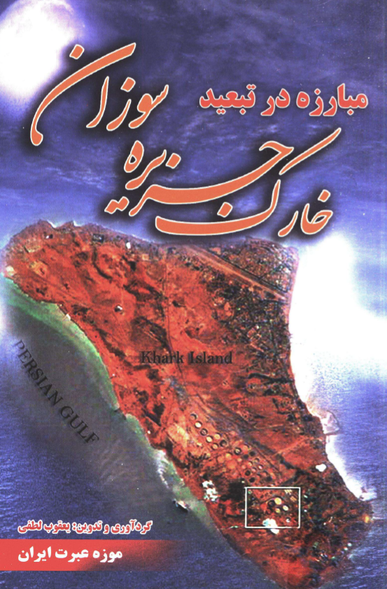 مبارزه در تبعيد؛ خارک جزيره سوزان